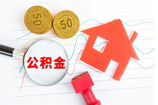 澄迈取住房公积金怎么取（如何取住房公积金）