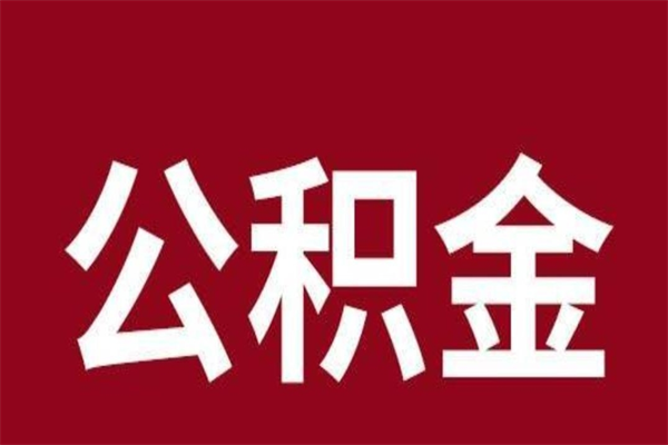 澄迈取公积金流程（取公积金的流程）