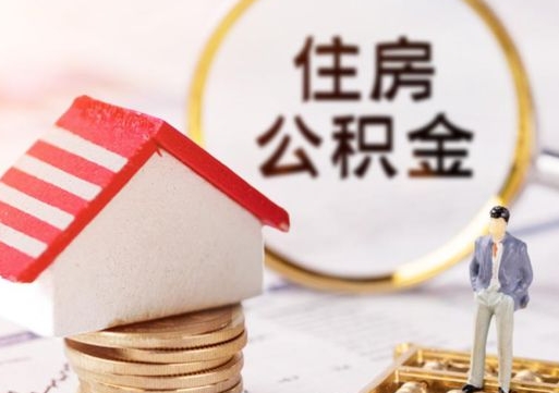 澄迈如何取住房公积金（怎么取公积金?）