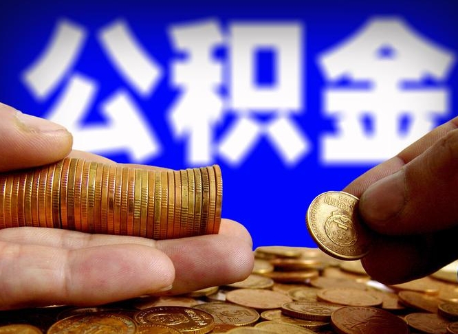 澄迈离职公积金咋提（离职公积金怎么提取出来）